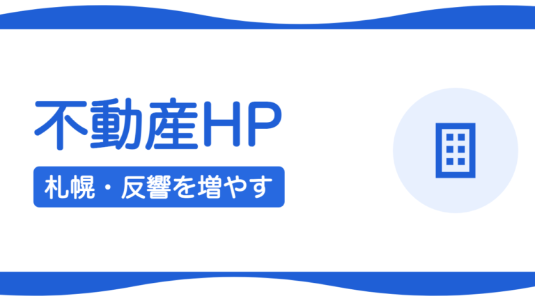 札幌の不動産会社のホームページで反響を増やすには