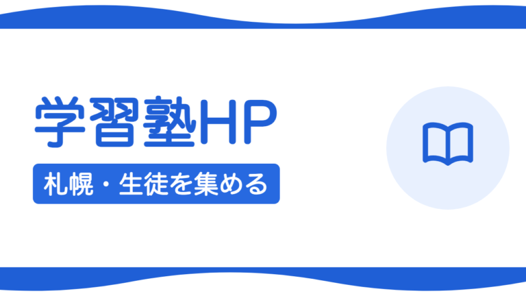 札幌の学習塾・教室のホームページで生徒を集めるには