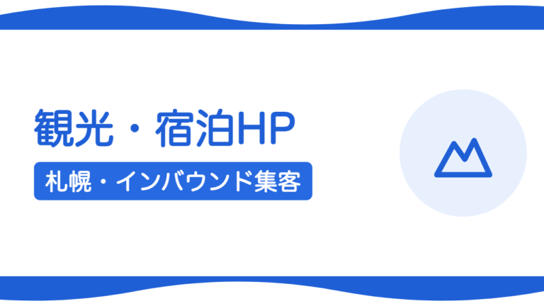 札幌の宿泊・観光業のホームページとインバウンド集客
