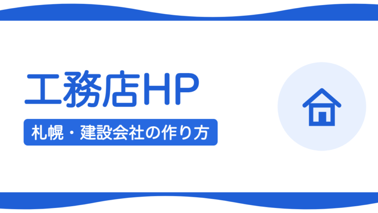 札幌の工務店・建設会社のホームページの作り方