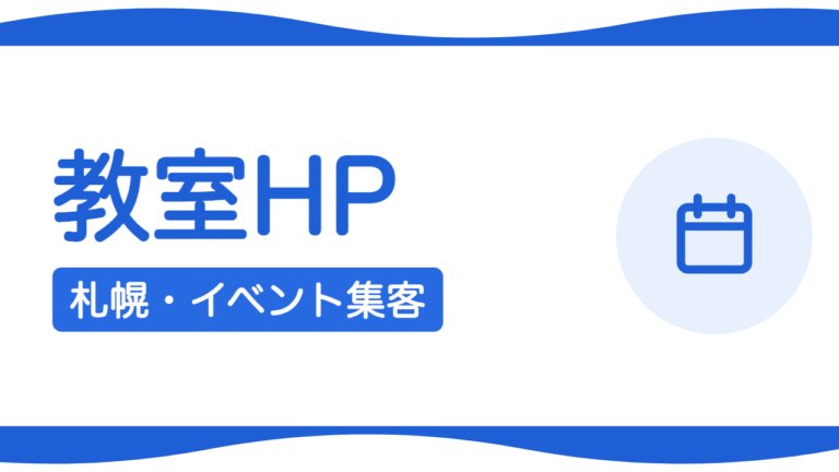 札幌のイベント・教室業のホームページ集客