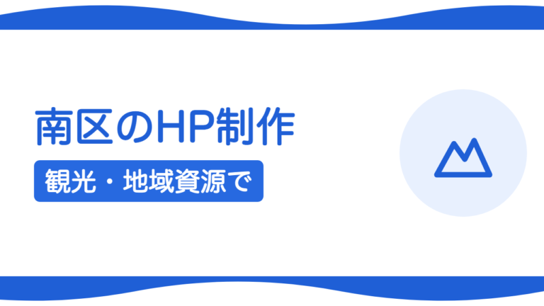 札幌・南区のホームページ制作｜定山渓・自然を活かす集客設計