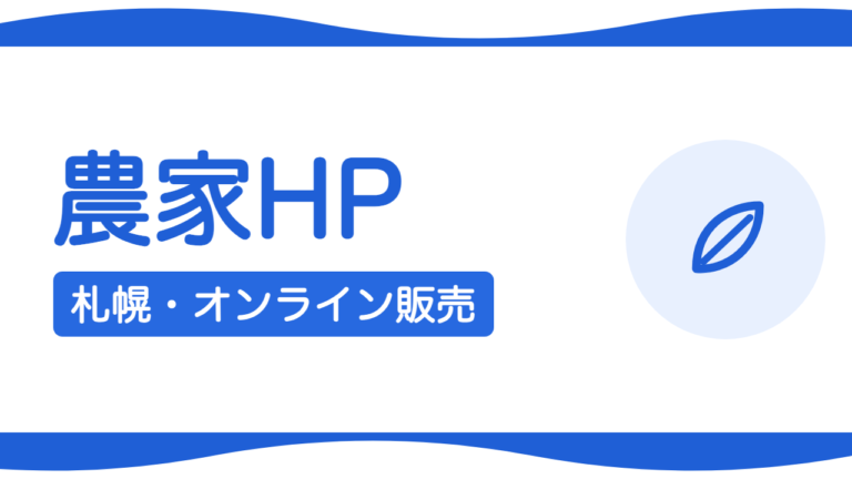 札幌の農家・生産者のホームページとオンライン販売