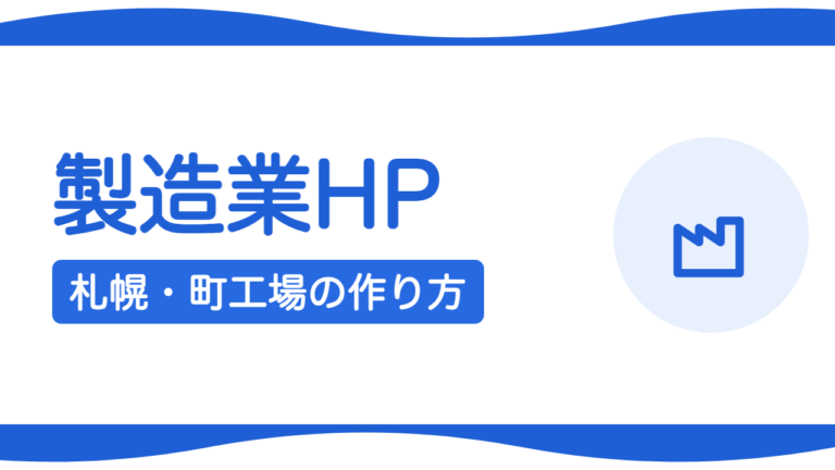 札幌の製造業・町工場のホームページは何を載せるべき？