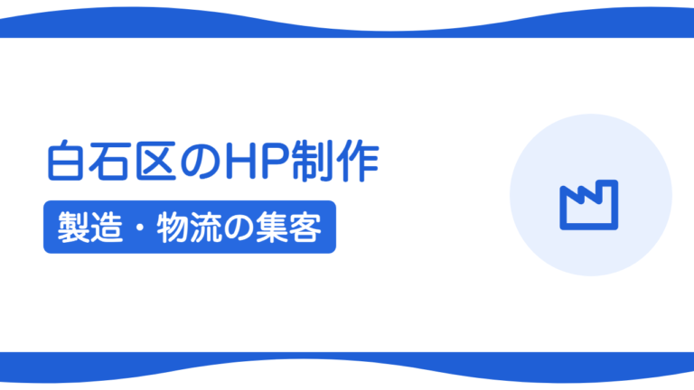 札幌・白石区のホームページ制作｜製造・物流のBtoB集客