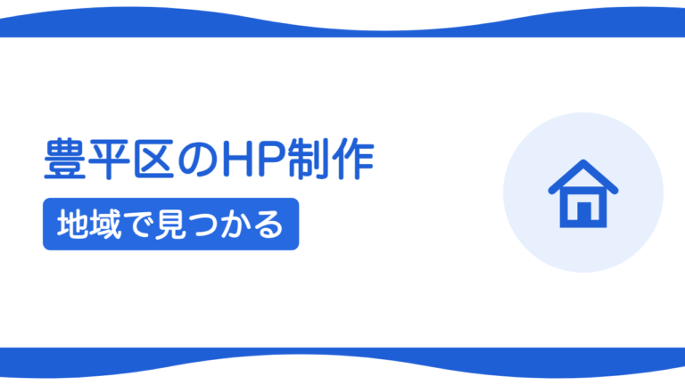 札幌・豊平区のホームページ制作｜地域名で見つけてもらう集客設計