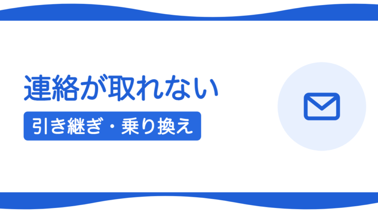 ホームページ制作会社と連絡が取れない…引き継ぎ・乗り換えの進め方