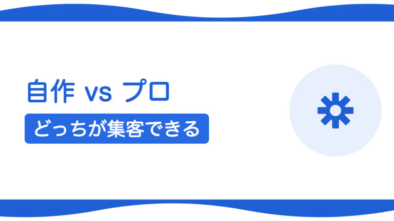 自作（Wix・ペライチ・STUDIO）vs プロ依頼、どっちが集客できる？