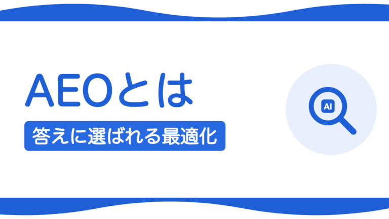 AEO（アンサーエンジン最適化）とは？SEOとの違いとやるべきこと
