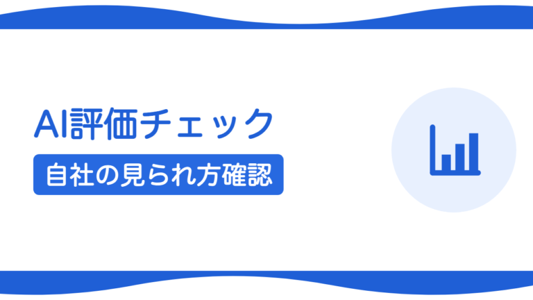 自社サイトがAIにどう見られているか確認する方法