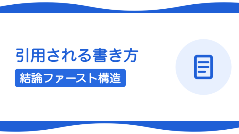 AIに引用されるコンテンツの書き方｜結論ファーストと構造化