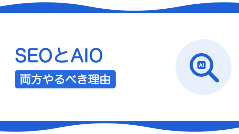 AI検索の時代、SEOはもう不要？両方やるべき理由