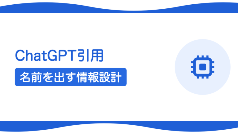 ChatGPTに自社の名前を出してもらうには？引用される情報設計