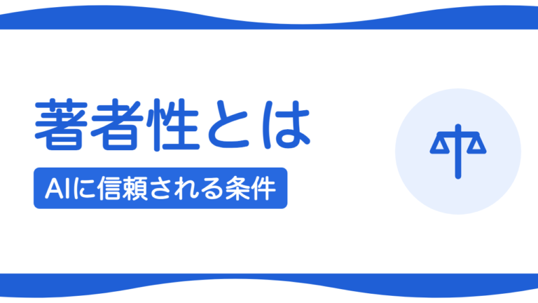 著者性（オーサーシップ）とは？AIに信頼されるサイトの条件