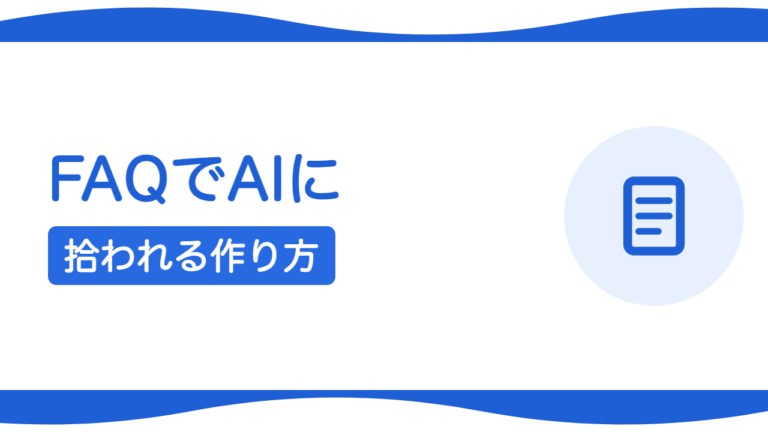 FAQページはAIに効く？よくある質問でAIに拾われる作り方