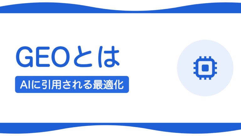 GEO（生成エンジン最適化）とは？AIO・AEO・LLMO・SEOとの違いを整理