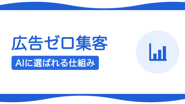 広告ゼロでAIに選ばれるサイトは作れる？仕組みと実例