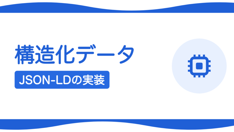 構造化データ（JSON-LD）はAIO効果がある？必要な理由と実装