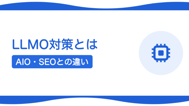 LLMO対策とは？AIO・SEOとの違いと依頼の考え方