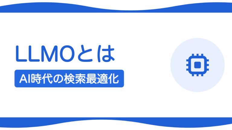 LLMOとは？AI時代の新しい検索最適化をわかりやすく解説