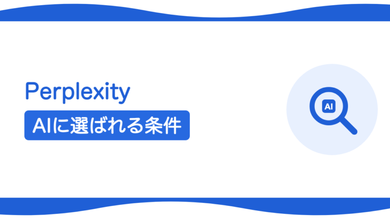 Perplexityで紹介される会社の共通点とは？AIに選ばれる条件
