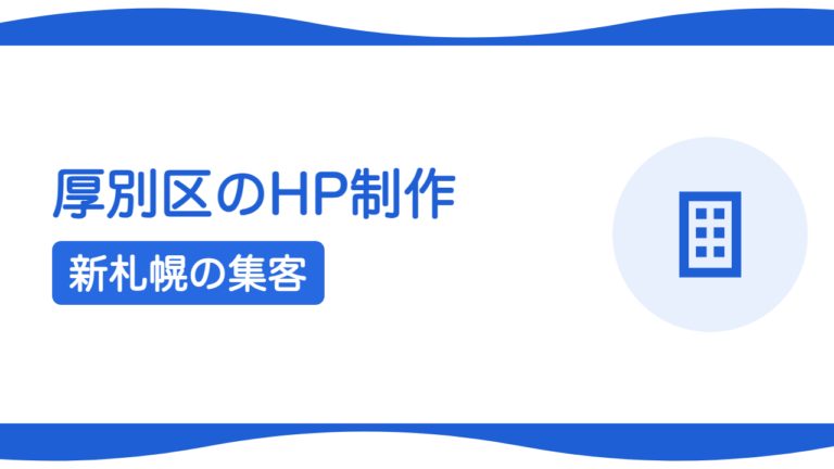 札幌・厚別区のホームページ制作｜新札幌副都心で選ばれる集客