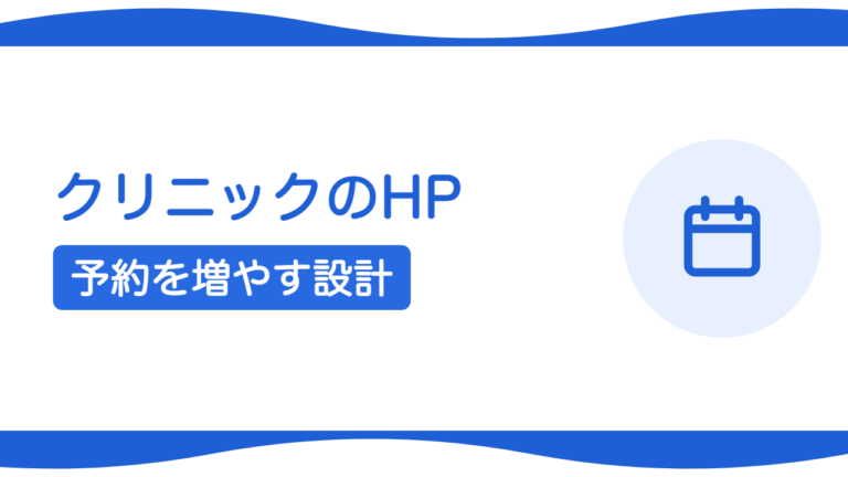 札幌のクリニック・医院のホームページで予約を増やす方法