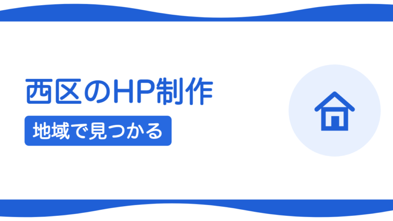 札幌・西区のホームページ制作｜琴似・住宅地で見つけてもらう集客