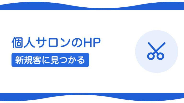 札幌のネイル・エステ・写真館・花屋など個人サロンのHP集客