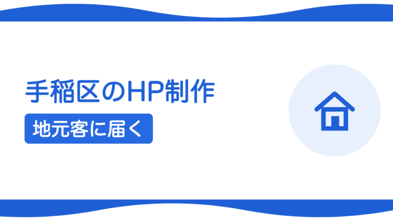 札幌・手稲区のホームページ制作｜地元客に見つけてもらう集客