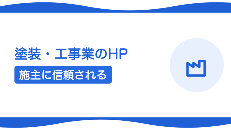 札幌の塗装・外壁・解体など工事業のホームページ集客