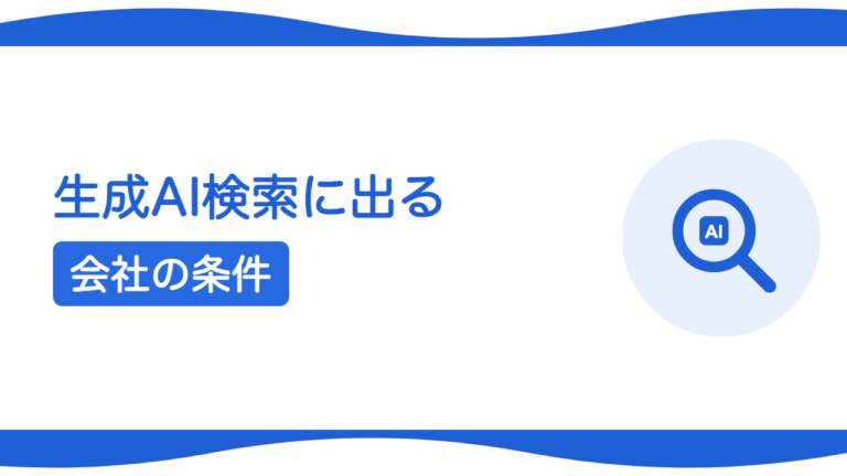生成AI検索（AI Overview）に出る会社の3つの条件