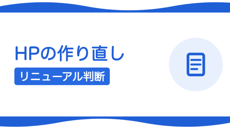 ホームページを作り直したい｜リニューアルと新規作成の判断軸