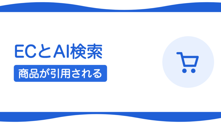 ECサイトがAI検索に引用されるための商品ページの作り方