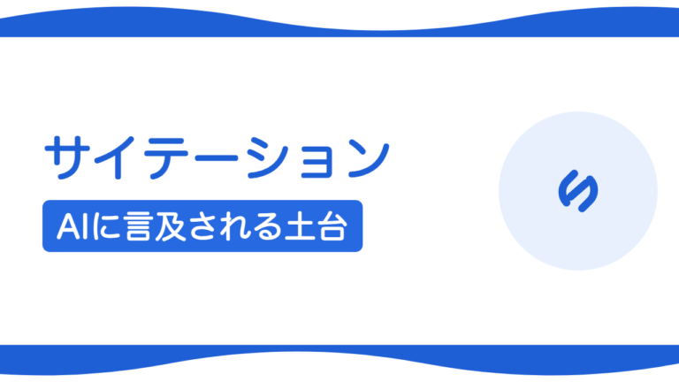 サイテーションとは？AIに引用・信頼されるための増やし方