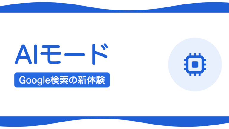 Google AIモード（AI Mode）とは？検索がどう変わるか