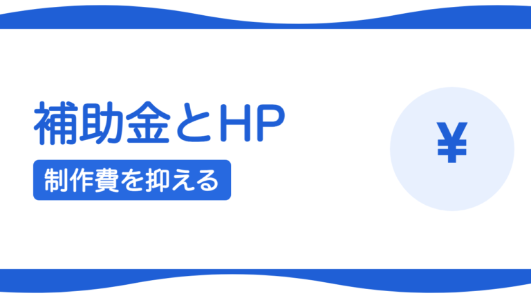 ホームページ制作に使える補助金・助成金の基本と注意点