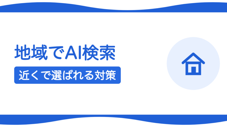 ローカルAI検索対策とは？地域でAIに選ばれる方法