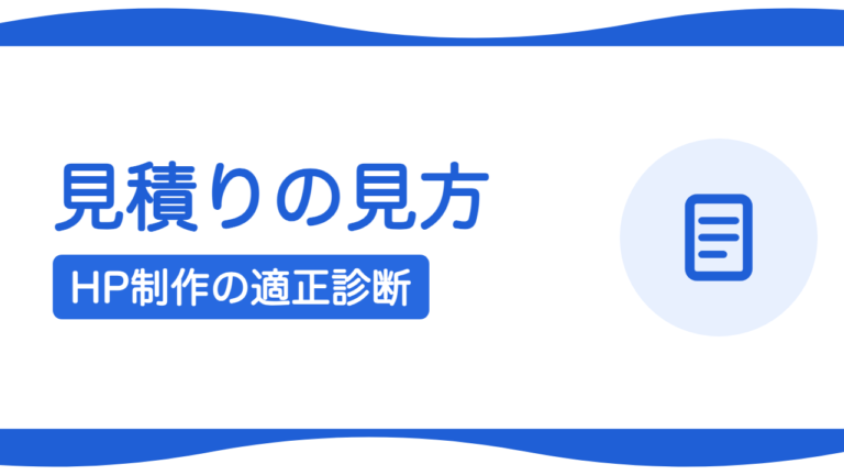 ホームページ制作の見積もりの見方｜適正かを見抜くポイント