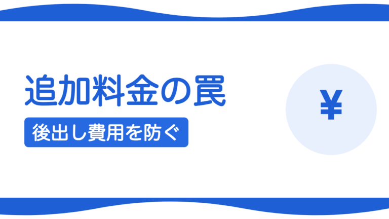 ホームページ制作の追加料金とは？後出し費用を防ぐ確認点