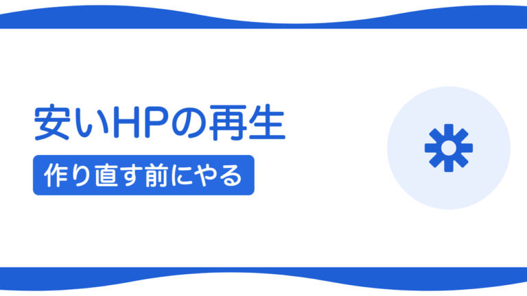 安く作ったホームページが集客に効かないときの立て直し方